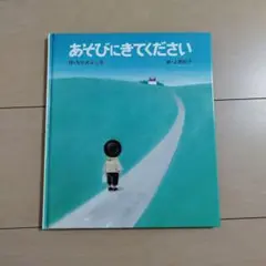 あそびにきてください　上野紀子