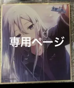 専用ページ