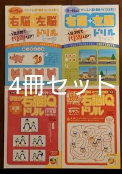 【4冊セット！】子供の右脳IQドリル②、右脳+左脳ドリル②