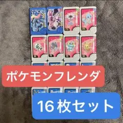 【まとめ売り】ポケモンフレンダ ピック16枚セット