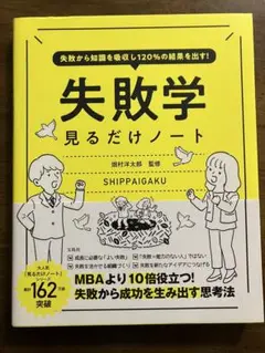 失敗から知識を吸収し120%の結果を出す! 失敗学見るだけノート