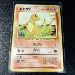 【旧裏ポケカ】　ヒトカゲ