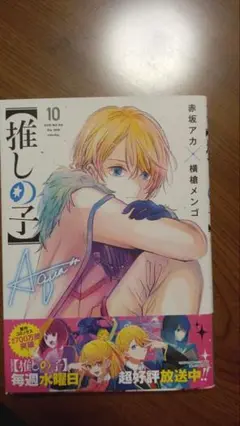 推しの子 10巻