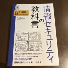 マンガ+図解で基礎がよくわかる 情報セキュリティの教科書