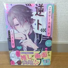 乙女ゲーの推しが逆トリップしてきた話。1 チチカカ池