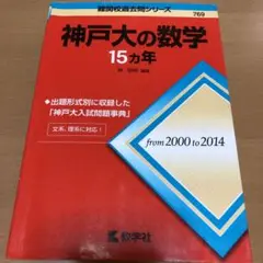 神戸大の数学15カ年 赤本 神戸大学