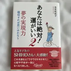 あなたは絶対!運がいい 2