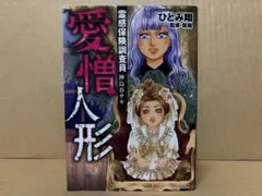 霊感保険調査員 神鳥谷サキ 愛憎人形　ひとみ翔
