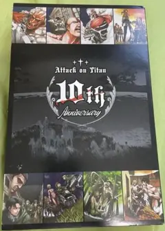 進撃の巨人 10周年付録