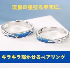 ペアリング 流れ星デザイン メンズ レディース フリーサイズ 調整可