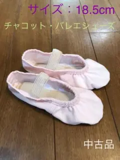 【お正月価格!】チャコット ウォッシャブルバレエシューズ 中古品 18.5