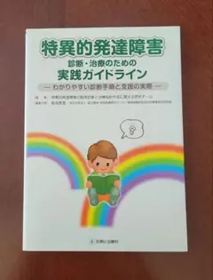 特異的発達障害　実践ガイドライン