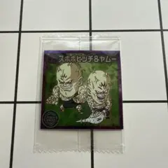 ドラゴンボールヒーローズ スポポビッチ&ヤムー　ウエハースシール