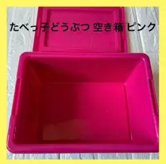 美品❣️たべっ子どうぶつ ピンク 収納ボックス 空箱 ギンビス BOX 限定