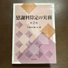 慰謝料算定の実務