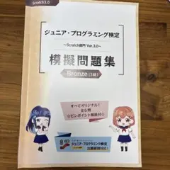 ジュニア・プログラミング検定 ～Scratch部門 Ver.3.0 模擬問題集…