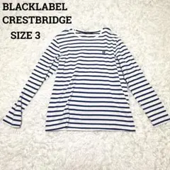 ブラックレーベル♦︎極美品　長袖　ボーダーカットソー　ブルーホワイト　サイズ3