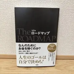 ロードマップ ＭＢ／著