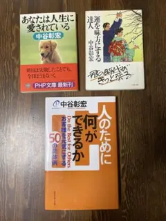 中谷彰宏 3冊セット