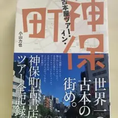 古本屋ツアー・イン・神保町小山力也定価2200円