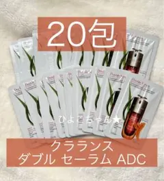 【20包】サンプル クラランス ダブルセーラム