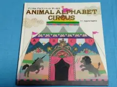 ANIMAL ALPHABET CIRCUS 絵本