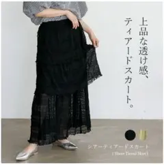 ヴィータフェリーチェ　ティアードスカート