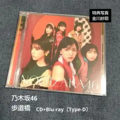 歩道橋〔Type-D〕/ 乃木坂46