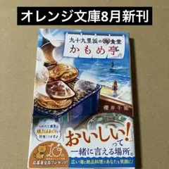 九十九里浜の海食堂 かもめ亭 オレンジ文庫新刊