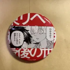 東リべ　原画展　最後の世界線　缶バッジ　②