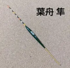 へら浮き 葉舟 隼 中古美品 匿名配送