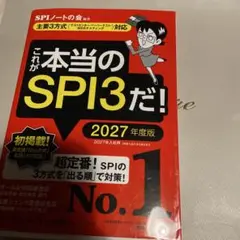 これが本当のSPI3だ! 2027年度版 【主要3方式〈テストセンター・ペーパ…