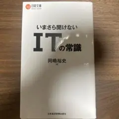 いまさら聞けない ITの常識
