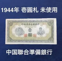 古銭　満州　中国聯合準備銀行銀行　47枚セット 中国聯合準備銀行 伍角