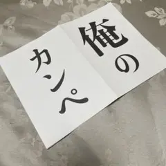 俺のカンペ 手作り