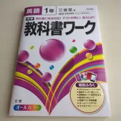 中学 英語 教科書ワーク 1年 三省堂