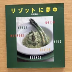 リゾットに夢中