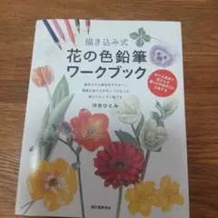 描き込み式 花の色鉛筆ワークブック ぬりえ感覚で花びらや葉っぱの色作りが上達する