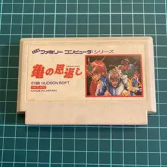 亀の恩返し ファミコンソフト