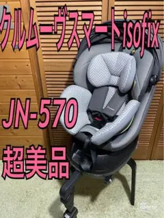 超美品　Combi コンビ　クルムーヴスマート ISOFIX　JN_570