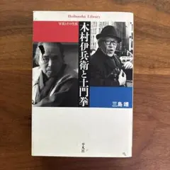 木村伊兵衛と土門拳 三島靖著