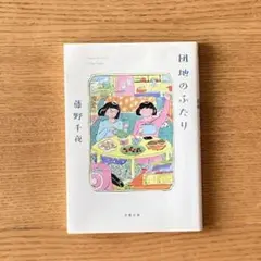団地のふたり