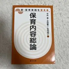 保育内容総論