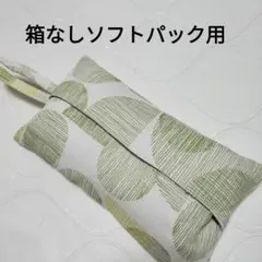 【91】箱なし ソフトパックティッシュカバー 円