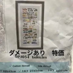【訳あり】クロスステッチ刺繍キット　働く車　乗り物