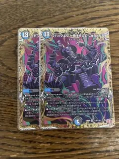 デュエルマスターズ ♪ハックより一時ずらしてじゅうとなな シークレット 2枚