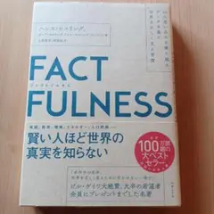 FACTFULNESS(ファクトフルネス) 10の思い込みを乗り越え、データを…