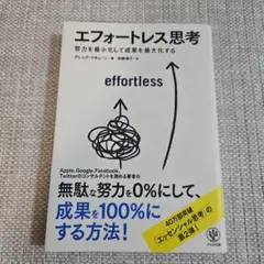 エフォートレス思考 : 努力を最小化して成果を最大化する