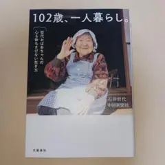 102歳、一人暮らし。哲代おばあちゃんの心も体もさびない生き方