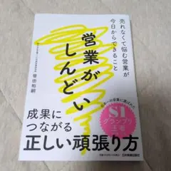 営業がしんどい : 売れなくて悩む営業が今日からできること